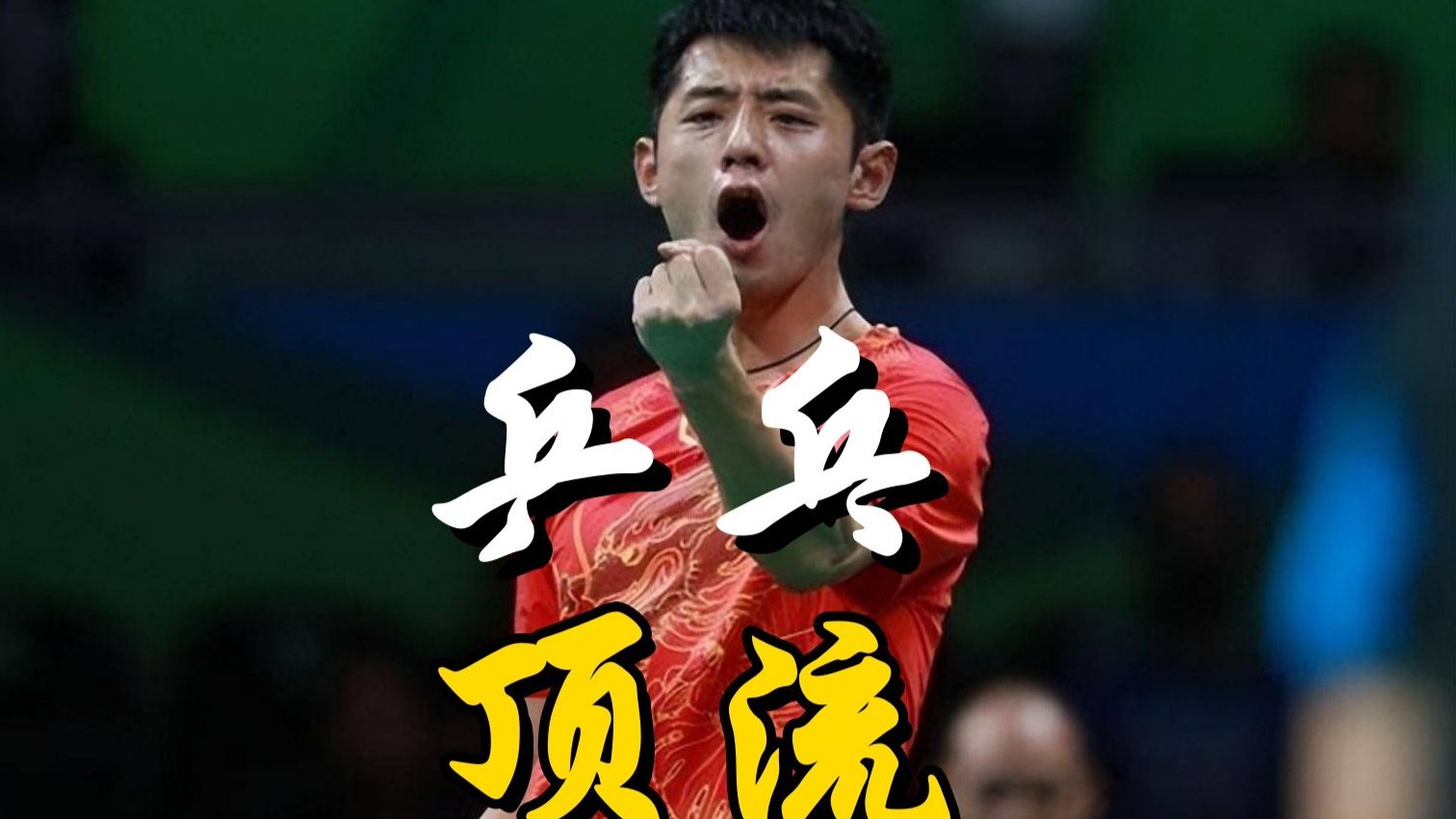 关于法国乒乓球队翻盘英国乒乓球队，张继科打破历史纪录的信息