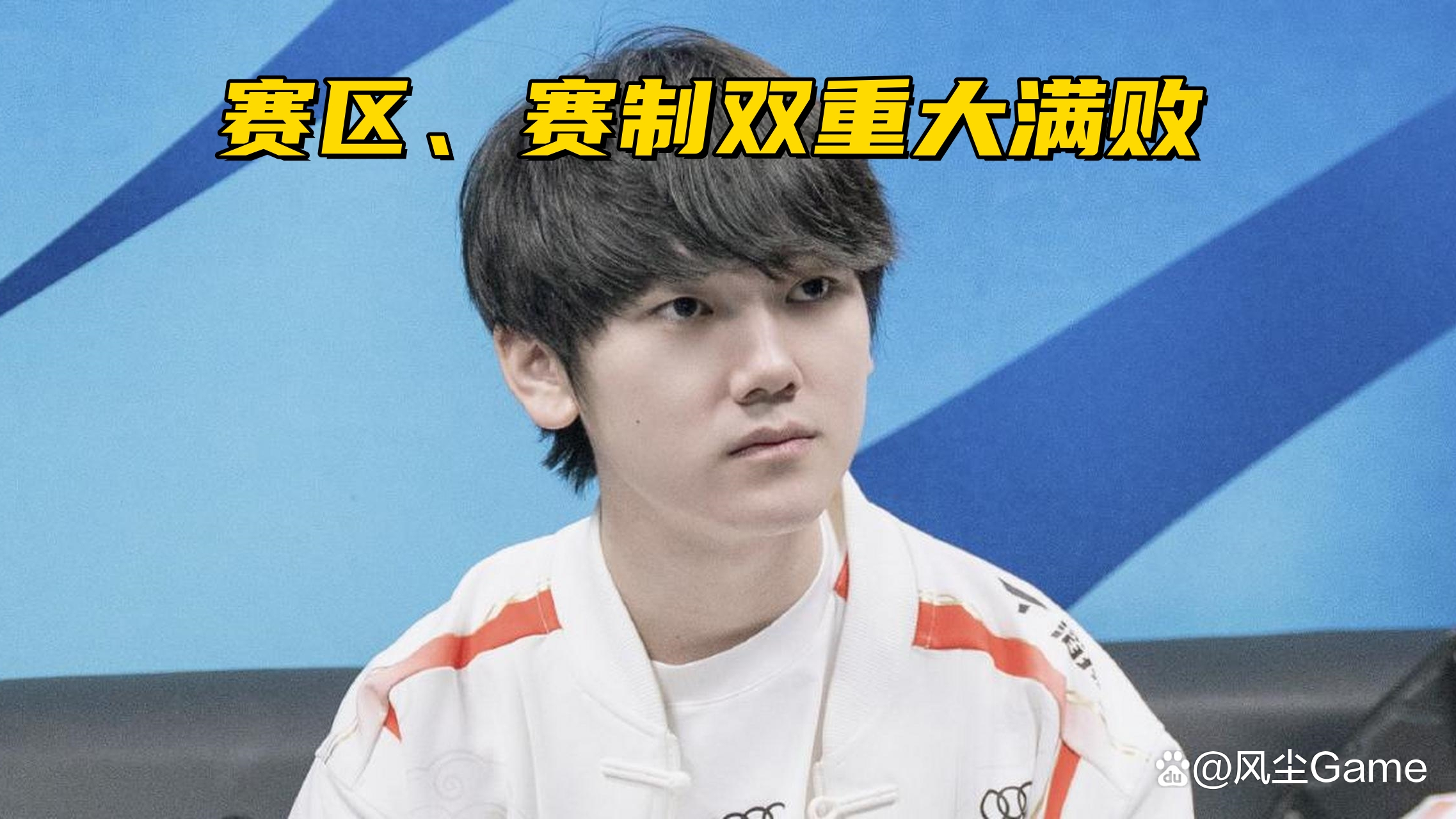 关于LGD爆冷TES，Scout统治全场的信息